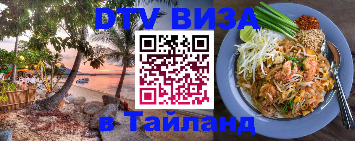 Visa ДТВ Тайланд помощь 