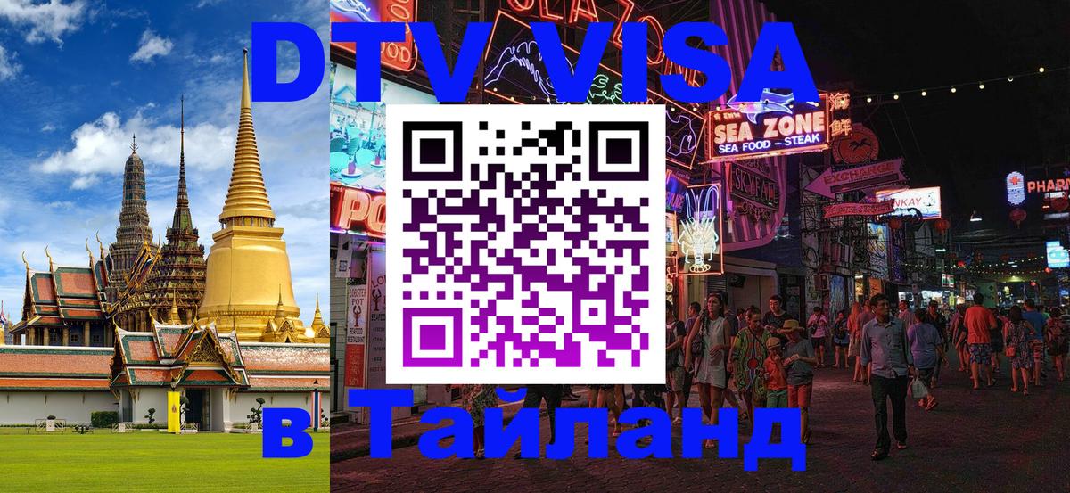 DTV (ДТВ) visa Таиланд Новошахтинск 